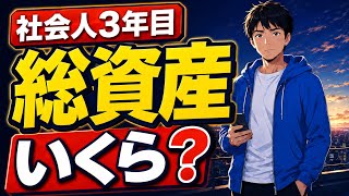 【8月資産公開】月20万円をFANG＋に投資した社会人3年目の総資産
