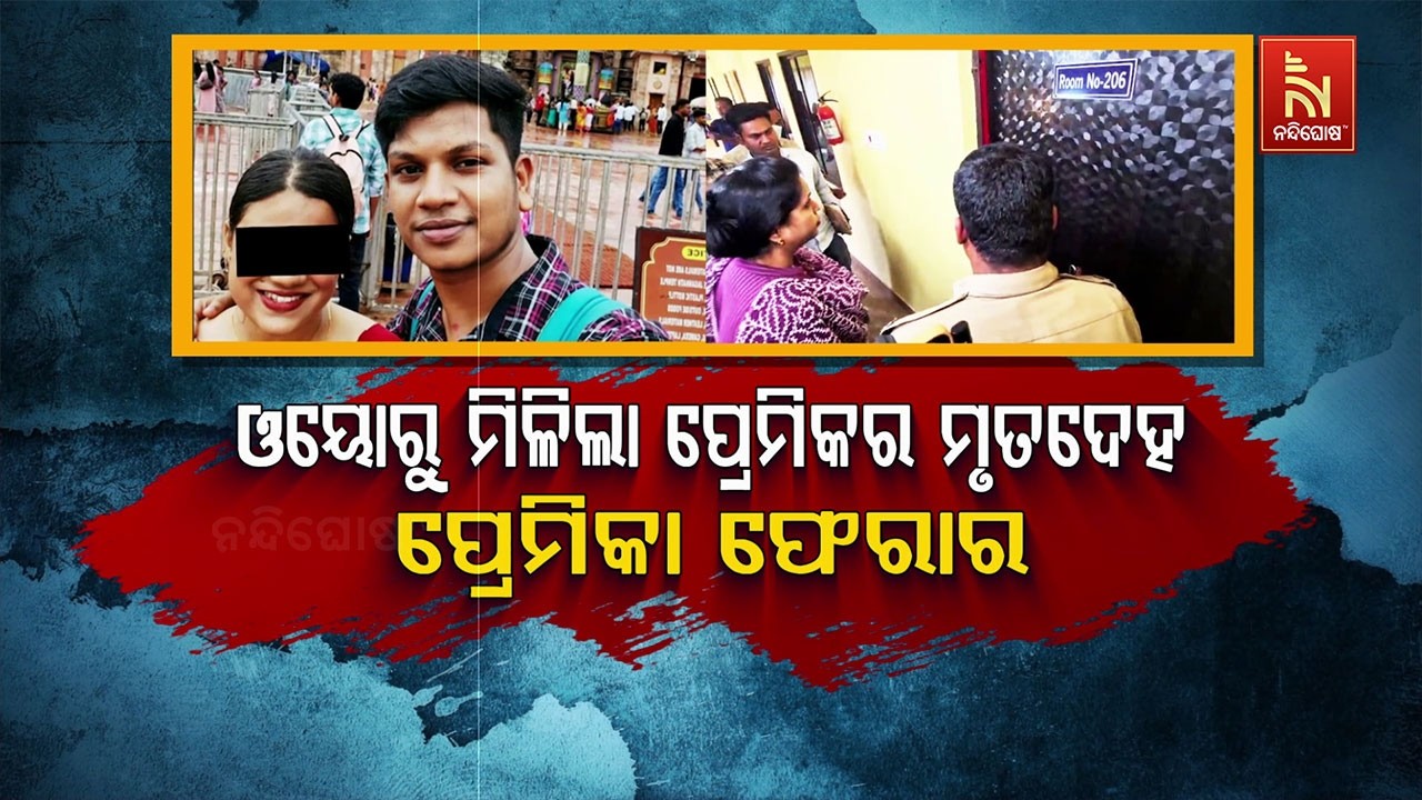 🔴 Live | ଓୟୋରୁ ମିଳିଲା ପ୍ରେମିକର ମୃତଦେହ: ପ୍ରେମିକା ଫେରାର