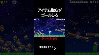 アイテムを取らないようにゴールするコースが最難関だったｗｗｗｗ マリオメーカー 実況 マリメ #shorts