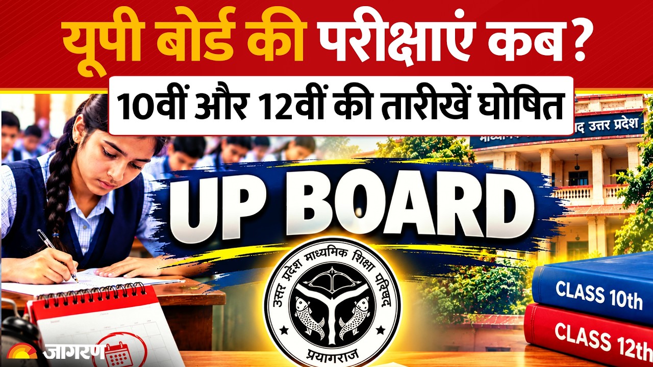 UP Board Exam Date Sheet: यूपी बोर्ड 10वीं और 12वीं का Time Table जारी, 5 फरवरी से शुरू होंगे Exam
