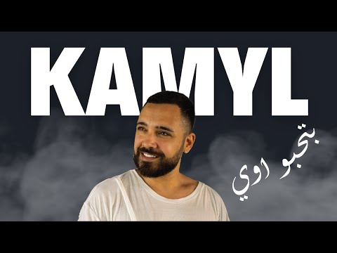 Kamyl - Bethebbo awi (Official Music Video) | كميل - بتحبو اوي