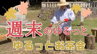 週末のゆるっとお茶会(9月17日)