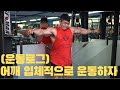 [운동로그] 어깨 운동은 입체적으로 여러각도로 운동해야한다!