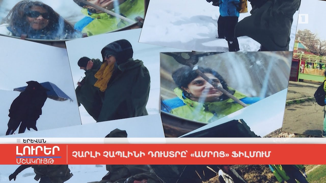 Չարլի Չապլինի դուստրը՝  «Ամրոց» ֆիլմում