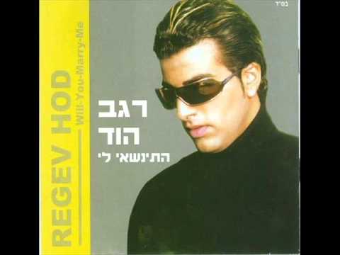 רגב הוד התינשאי לי Regev Hod