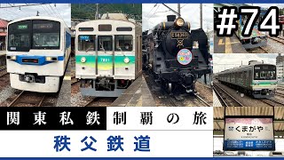 【鉄道旅ゆっくり実況】関東私鉄制覇の旅！ #74 秩父鉄道