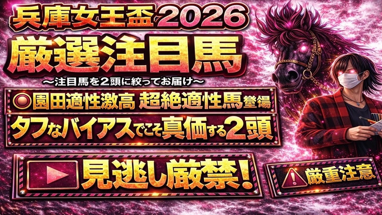 兵庫女王盃2026 園田適性激高！適性抜群のこの馬達が輝くとき！バイアス適性差で圧倒する場面も！