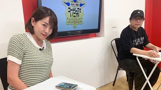 5月25日(水):竹内+愛のコードレスでいこか:2ndシーズン Vol.240