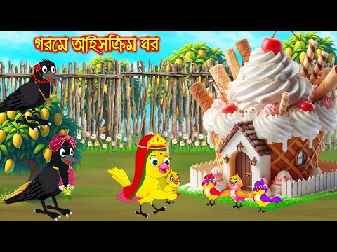 গরমে আইসক্রিম ঘর | Gorome Ice Cream Ghor | Bangla Cartoon | moral stories | Pakhir Golpo