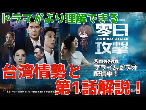 【零日攻撃/ZERO DAY ATTACK】超話題台湾ドラマの前提台湾情勢と第1話を解説します！1話ネタバレ【高橋一生さんと水川あさみさんも出演！】