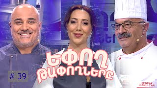 Եփող թափողները / Epogh tapoghnere / Episode 286