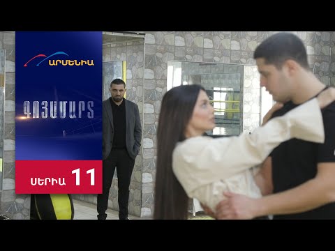 Գոյամարտ, Սերիա 11 / Goyamart
