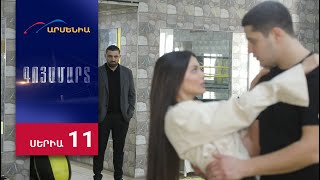 Գոյամարտ, Սերիա 11 / Goyamart