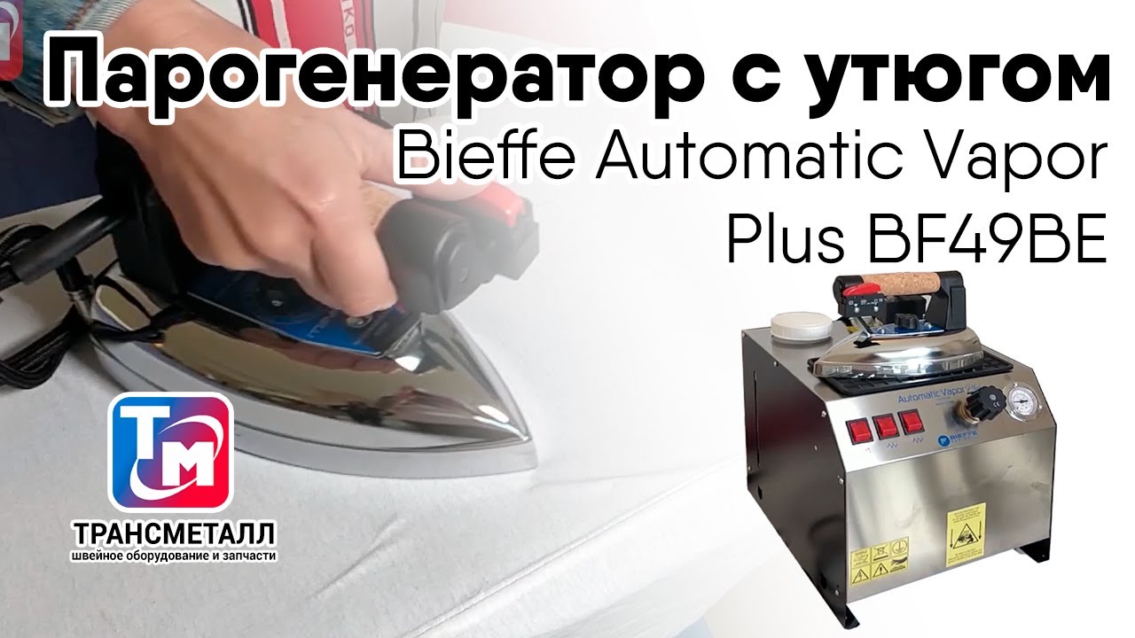 Парогенератор Bieffe Automatic Vapor Plus BF049BE видео