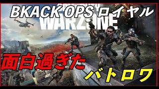 COD BO7   BLACK  OPS ロイヤル　やってみた　 面白過ぎた