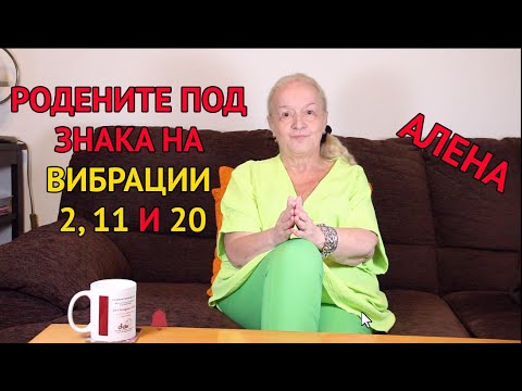 Родените под знака на вибрации - 2, 11 и 20