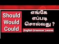 Should, Would, Could - பயன்பாடு | Spoken English in Tamil
