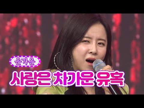 은가은 - 사랑은 차가운 유혹 화요일은 밤이 좋아 29화 220628 방송
