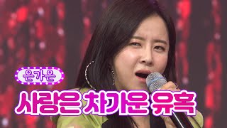 은가은 - 사랑은 차가운 유혹