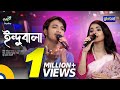 Bangla Song Indubala Go ইন্দুবালা গো Shofiqul Islam Meghla Global Folk