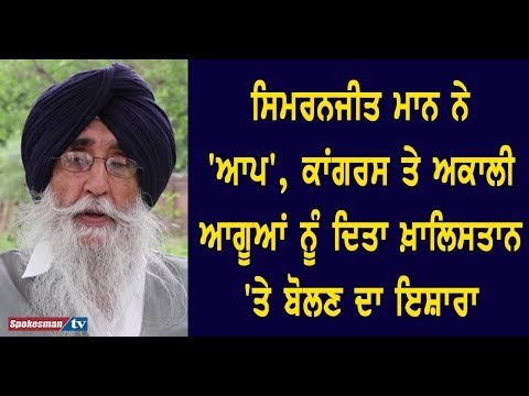 ਸਿਮਰਨਜੀਤ ਮਾਨ ਨੇ 'ਆਪ', ਕਾਂਗਰਸ ਤੇ ਅਕਾਲੀ ਆਗੂਆਂ ਨੂੰ ਦਿਤਾ ਖ਼ਾਲਿਸਤਾਨ 'ਤੇ ਬੋਲਣ ਦਾ ਇਸ਼ਾਰਾ