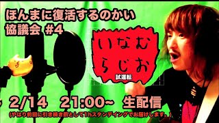 #4 いなむラジオ　復活すんのかーい協議会　試運転（2021.2.14.sun）