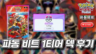 26.05.27 파동비트를 빛낸 1티어 덱 후기!!