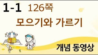 [천재교육] 우등생 해법수학 1-1 개념 강의 (126쪽) 모으기와 가르기