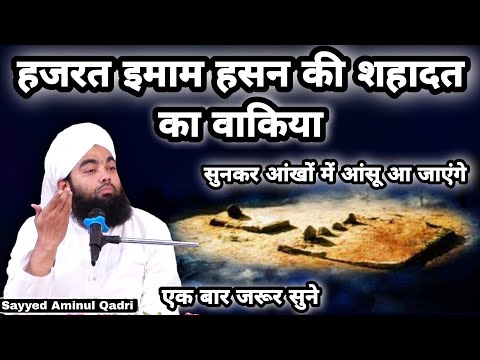 Hazrat Imam Hassan Ki Shahadat Ka Waqia | Sayyed Aminul Qadri