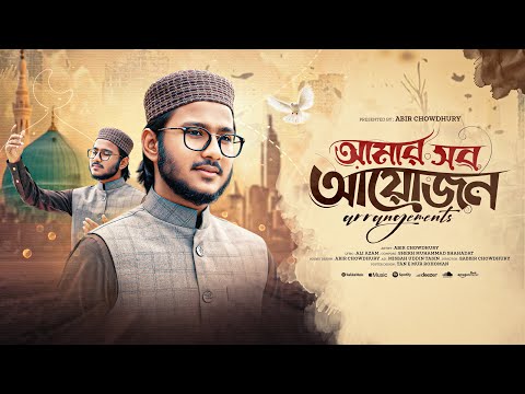 Rabiul Awal Special Kalam | Amar Sob Ayojon |  আমার সব আয়োজন | Abir Chowdhury 