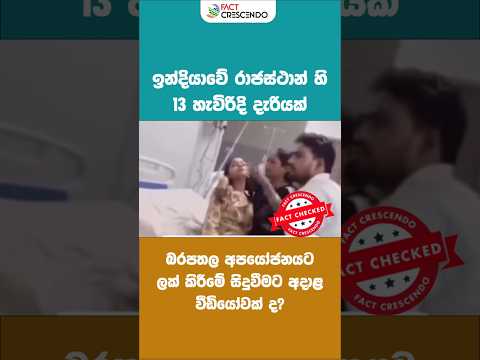 ඉන්දියාවේ රාජස්තාන්හි 13 හැවිරිදි දැරියගේ සිදුවීමට අදාළ වීඩියෝවක් ද?