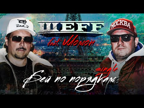 ШЕFF feat. Момон - Бей по порядкам... (Official Video)