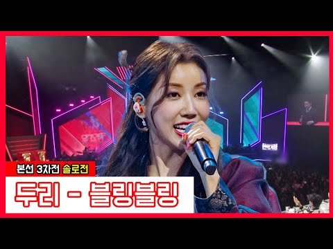두리 - 블링블링(현역가왕)240116
