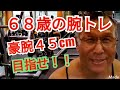 《じぃじの筋トレ》68歳の腕トレ6種目!!豪腕目指せ45cm 夢!!