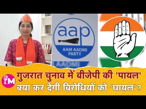 चुनावपुर: Gujarat Election में सबसे युवा प्रत्याशी Dr. Payal Kukrani क्यों हैं विवादों के घेरे में?