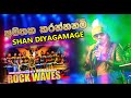අමතක කරන්නනම් Amathaka Karannanam Shan Diyagamage With Rock Waves