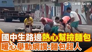 台灣最美風景！麵包車門沒關好吐司撒一地 高雄國中生二話不說幫撿 獲讚「麵包超人」宜蘭老翁突自摔！玩陀螺學生秒衝上前 暖心撐傘閃燈防追撞｜三立新聞網 SETN.com