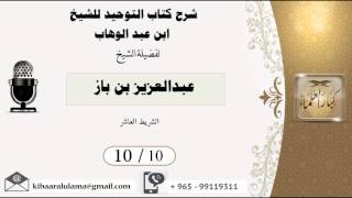 صورة 10/10 شرح كتاب التوحيد/ عبدالعزيز بن باز - بن باز - مشروع كبار العلماء