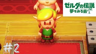 【がんも実況】ゼルダの伝説 夢を見る島 #2