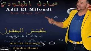 Adil el Miloudi 2016 Mal9it lm39oul سفير الثرات الشعبي عادل الميلودي " ملقيت المعقول"
