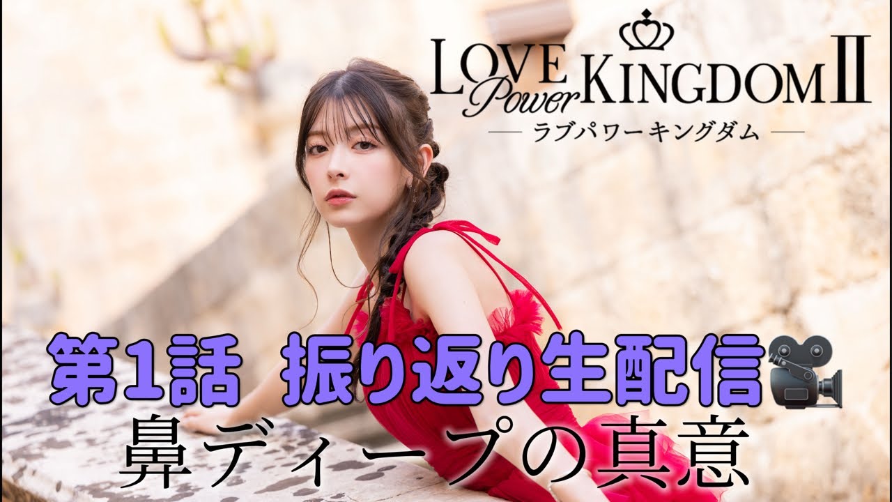 ラブパワーキングダム第1話振り返り配信