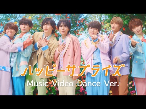 なにわ男子 - ハッピーサプライズ [Music Video Dance ver.]
