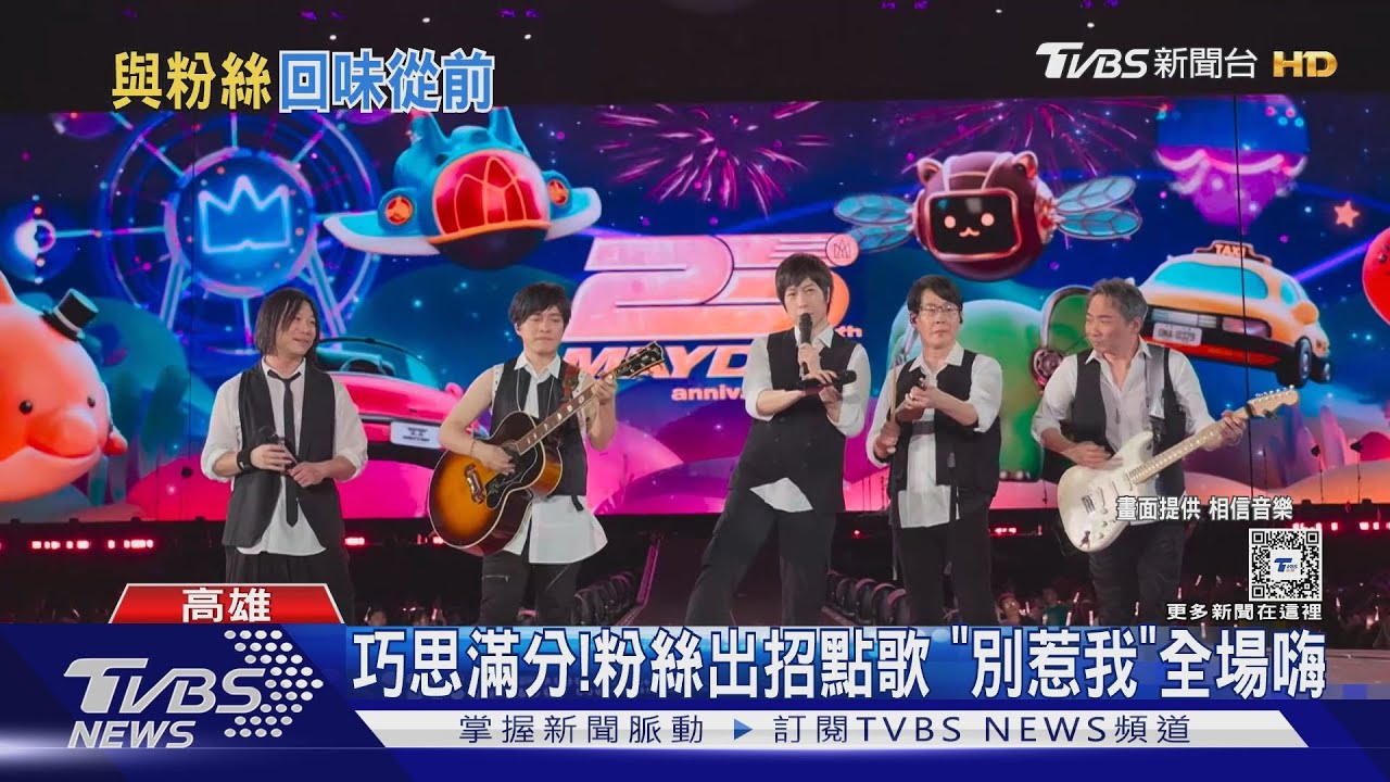 五月天世運主場館開唱！瑪莎酸度爆表笑翻　五迷點到這首歌他們不敢唱