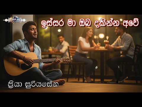 ඉස්සර මා ඔබ දකින්න අවේ | ප්‍රියා සුරියසේන