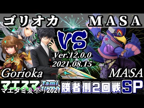 マエタミ夏祭り2021本戦 勝者側2回戦 ゴリオカ(ジョーカー/ホムラ/ヒカリ) VS MASA(ファルコ) - 【スマブラSP】