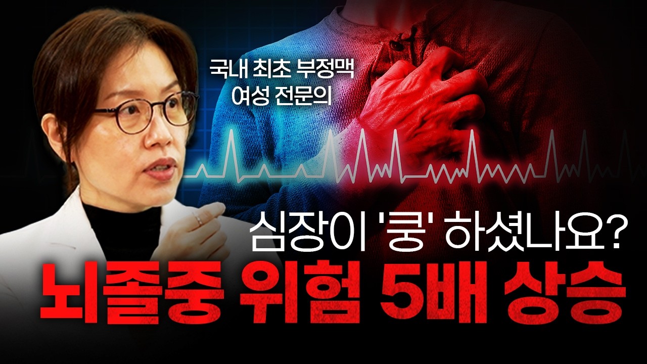 방금 심장이 '쿵' 하셨나요?  '급사'와 '뇌졸중'의 전조증상 [진은선 강동경희대병원 심장혈관내과 교수]