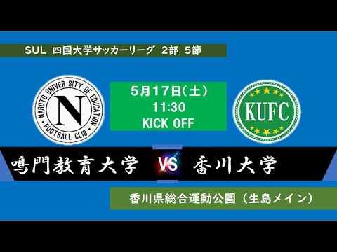 2025四国大学サッカーリーグ 　２部　第５節　鳴門教育大学vs香川大学　5月17日（土）11：30　K.O