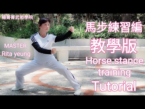 Yeung Ching Ching | Horse stance training / Tutorial | 楊菁菁 |馬步練習编 /  教學版