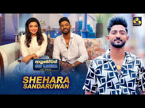 Ayubowan Sri Lanka (ආයුබෝවන් ශ්‍රී ලංකා) | Shehara Sandaruwan | Swarnavahini