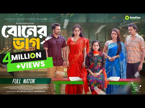 Boner Bhag | বোনের ভাগ | Mosaddik Shahin | Ananna Islam | Mohin Khan | Bangla Natok | New Natok 2025
